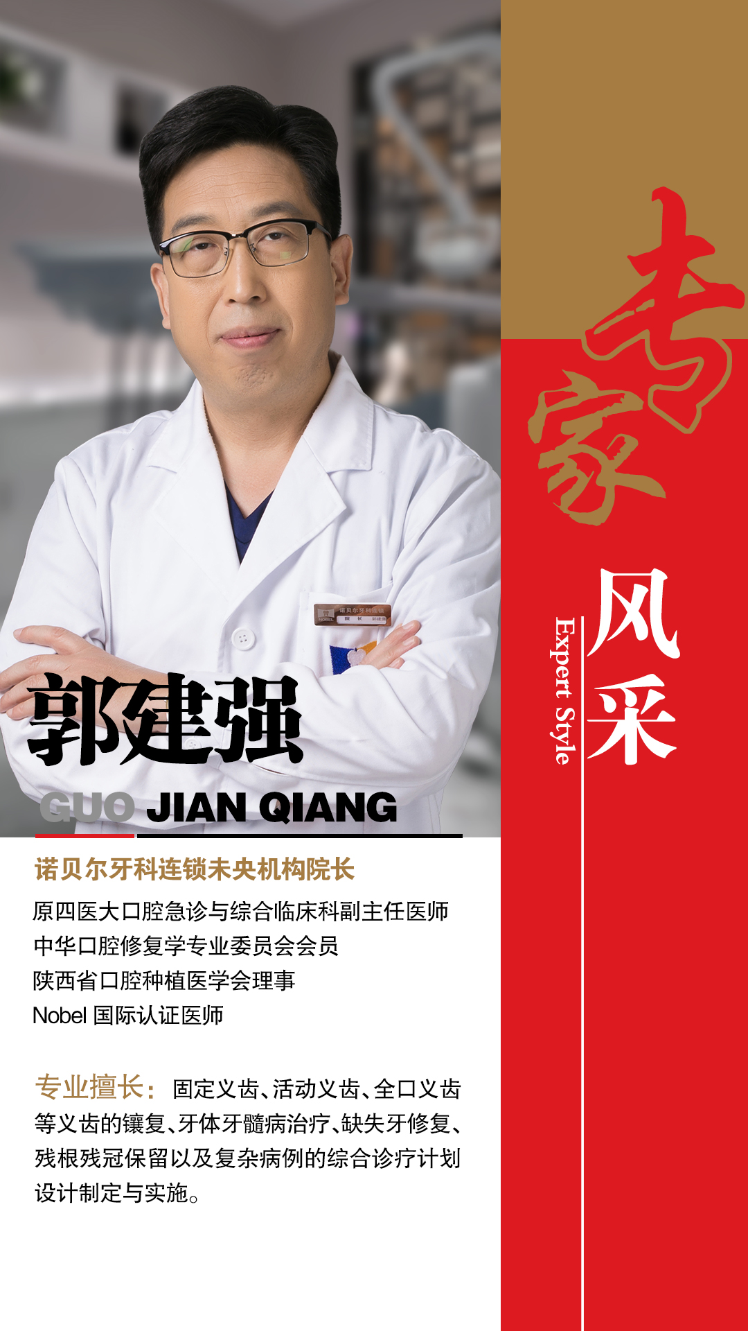 諾貝爾牙科未央機(jī)構(gòu)院長
